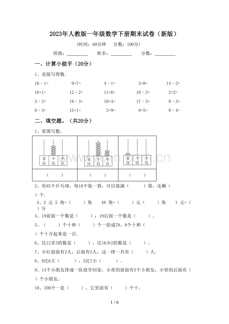 2023年人教版一年级数学下册期末试卷(新版).doc_第1页