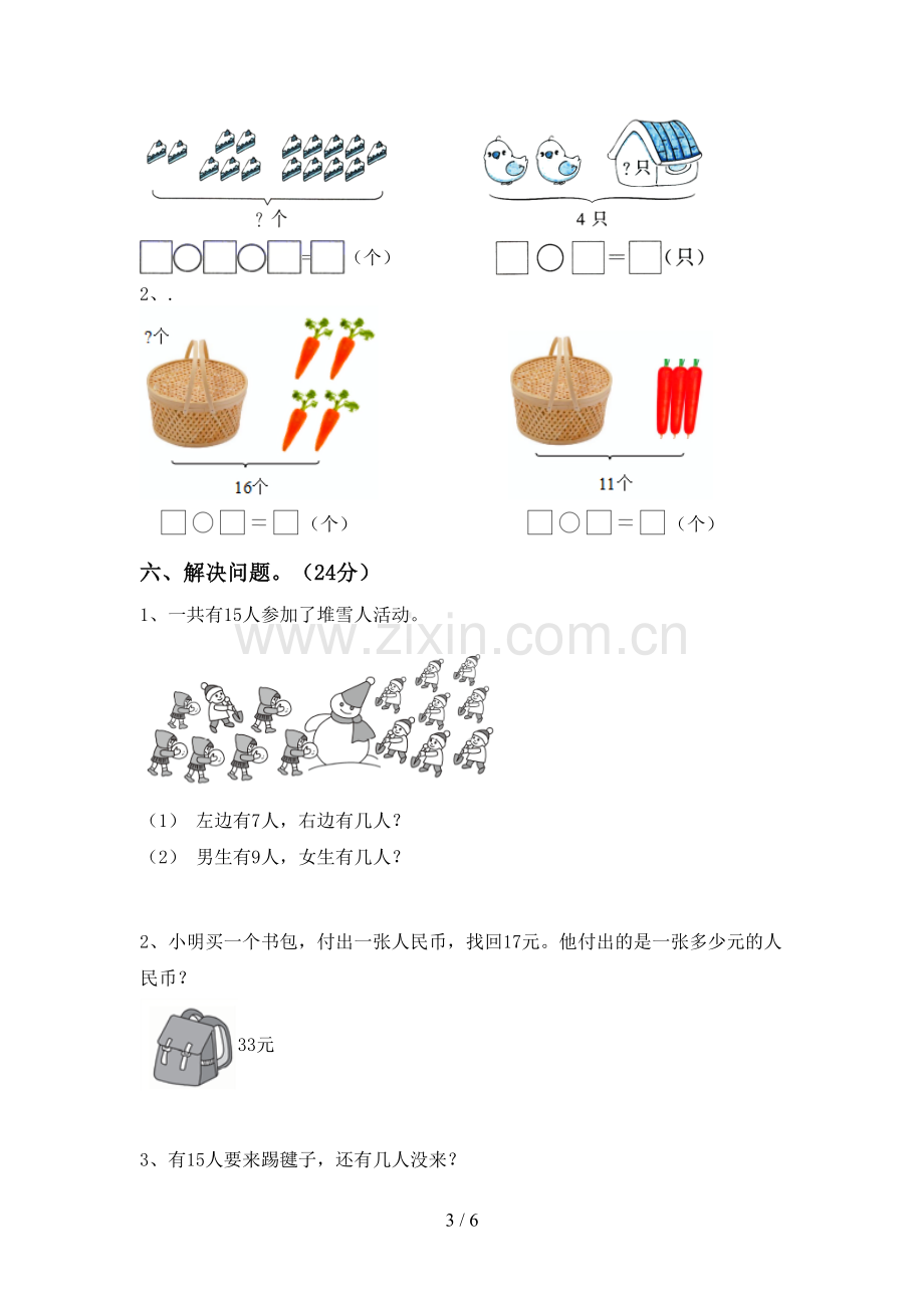 2023年人教版一年级数学下册期末试卷(新版).doc_第3页