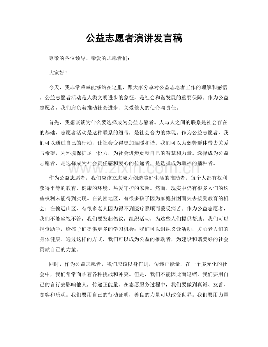 公益志愿者演讲发言稿.docx_第1页