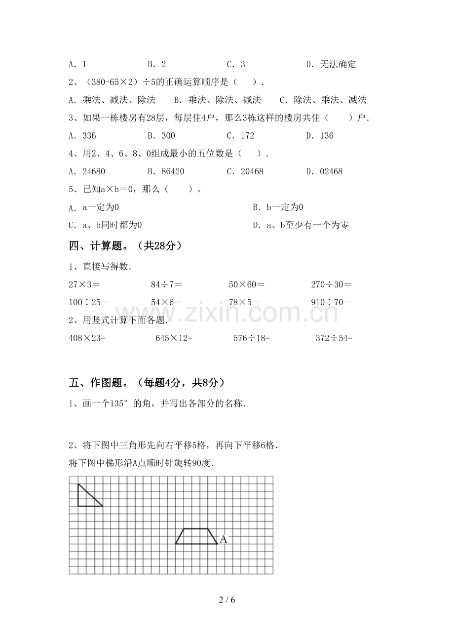 2023年人教版四年级数学下册期末试卷(A4打印版).doc_第2页