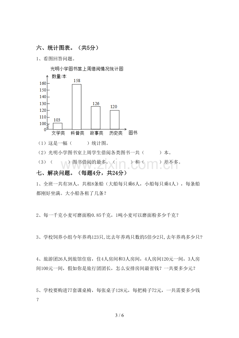 2023年人教版四年级数学下册期末试卷(A4打印版).doc_第3页