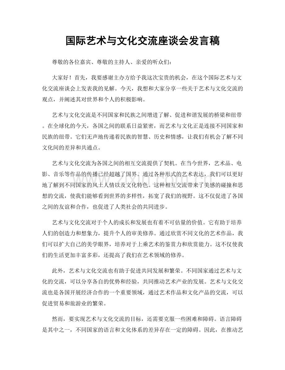 国际艺术与文化交流座谈会发言稿.docx_第1页