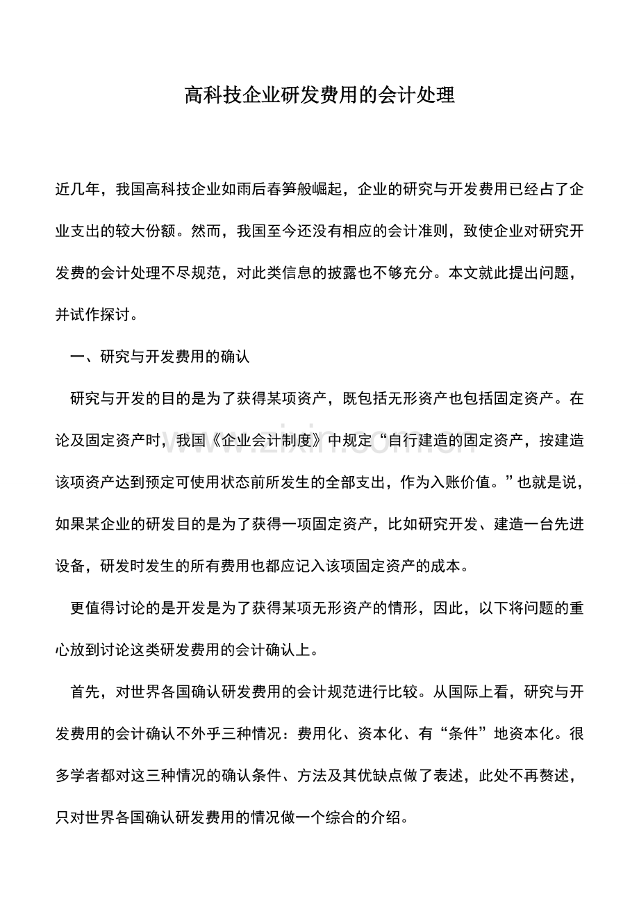 会计实务：高科技企业研发费用的会计处理.doc_第1页