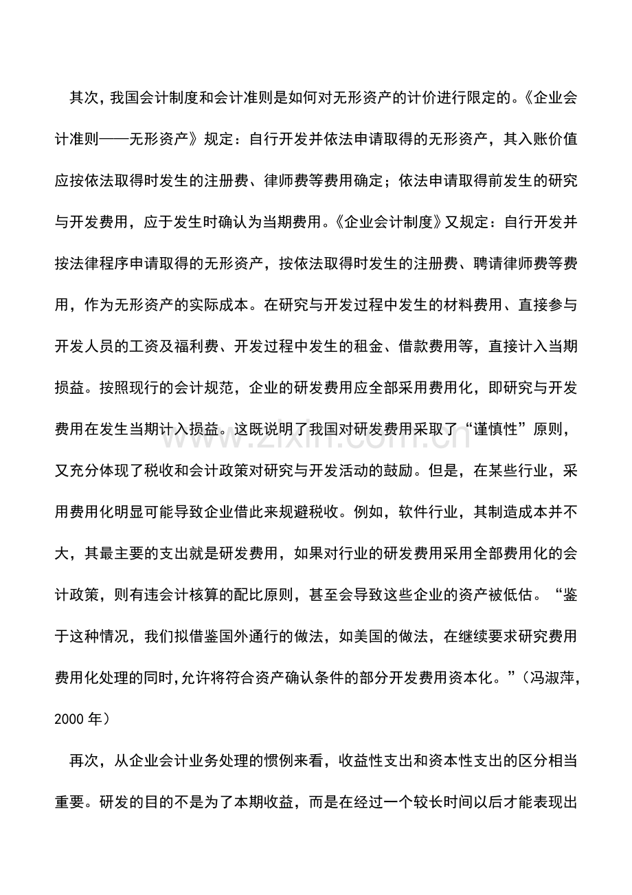 会计实务：高科技企业研发费用的会计处理.doc_第2页