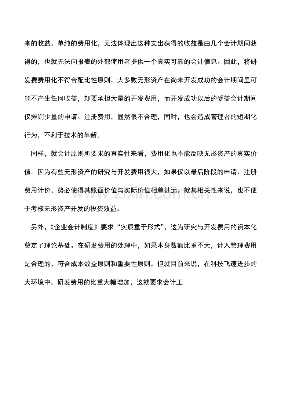 会计实务：高科技企业研发费用的会计处理.doc_第3页