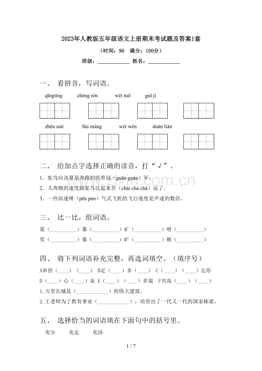 2023年人教版五年级语文上册期末考试题及答案1套.doc_第1页