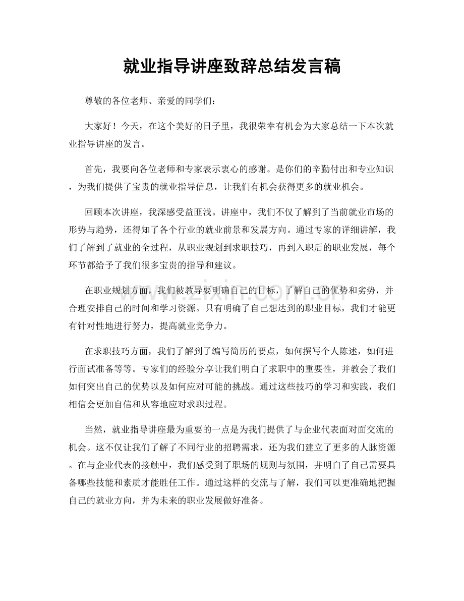 就业指导讲座致辞总结发言稿.docx_第1页