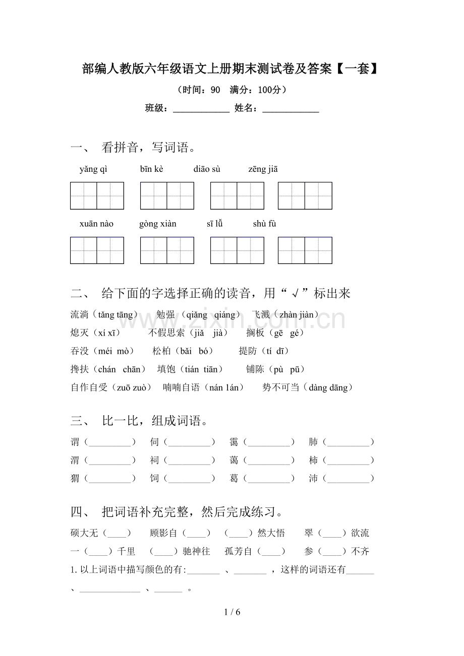 部编人教版六年级语文上册期末测试卷及答案【一套】.doc_第1页