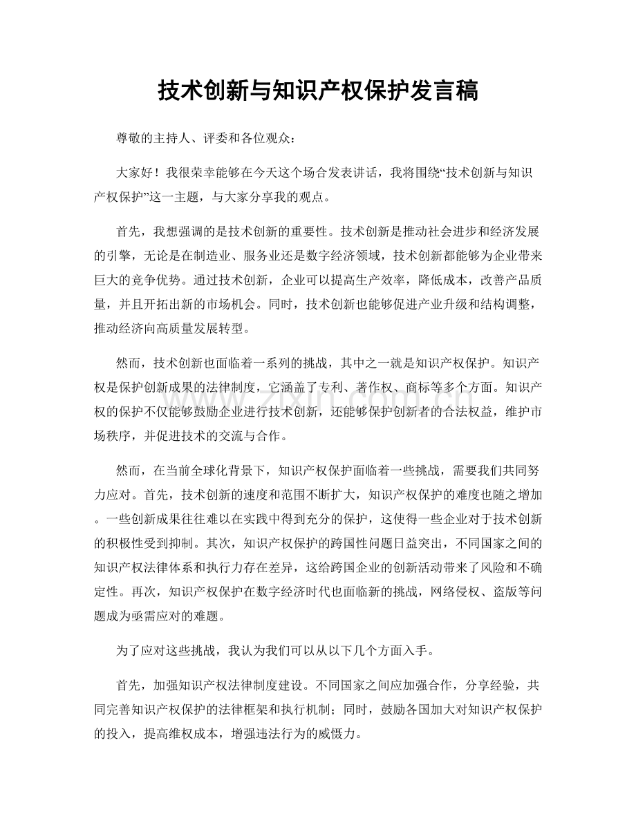 技术创新与知识产权保护发言稿.docx_第1页