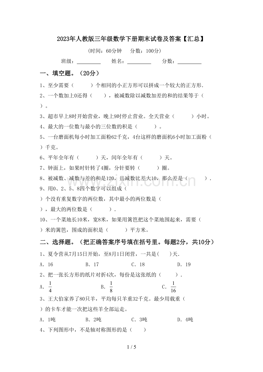 2023年人教版三年级数学下册期末试卷及答案【汇总】.doc_第1页