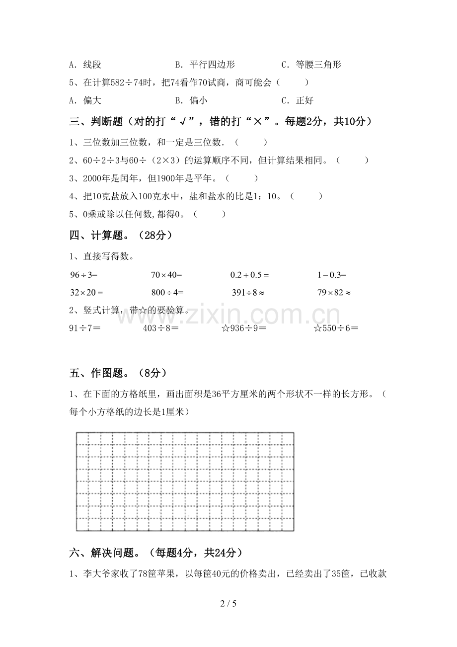 2023年人教版三年级数学下册期末试卷及答案【汇总】.doc_第2页