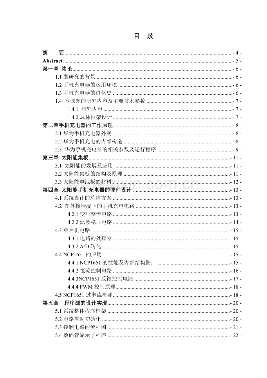 太阳能手机充电器的设计与制作.doc_第1页