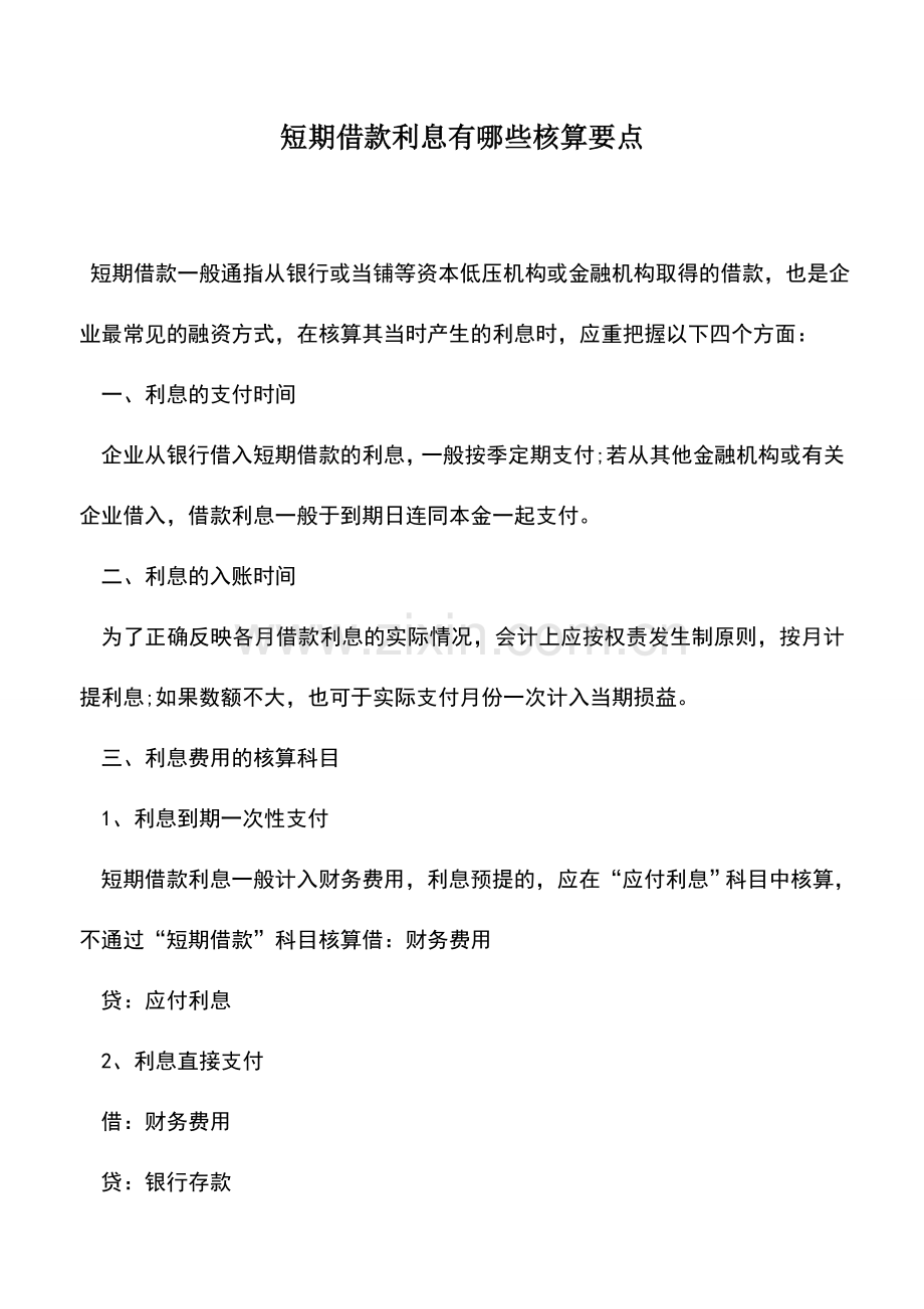 会计实务：短期借款利息有哪些核算要点.doc_第1页