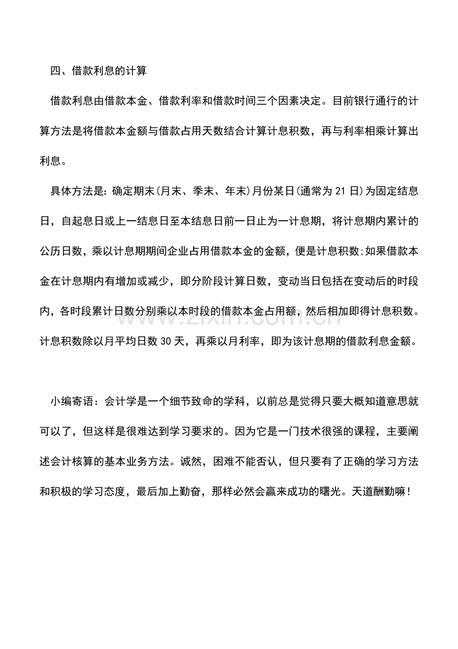 会计实务：短期借款利息有哪些核算要点.doc_第2页