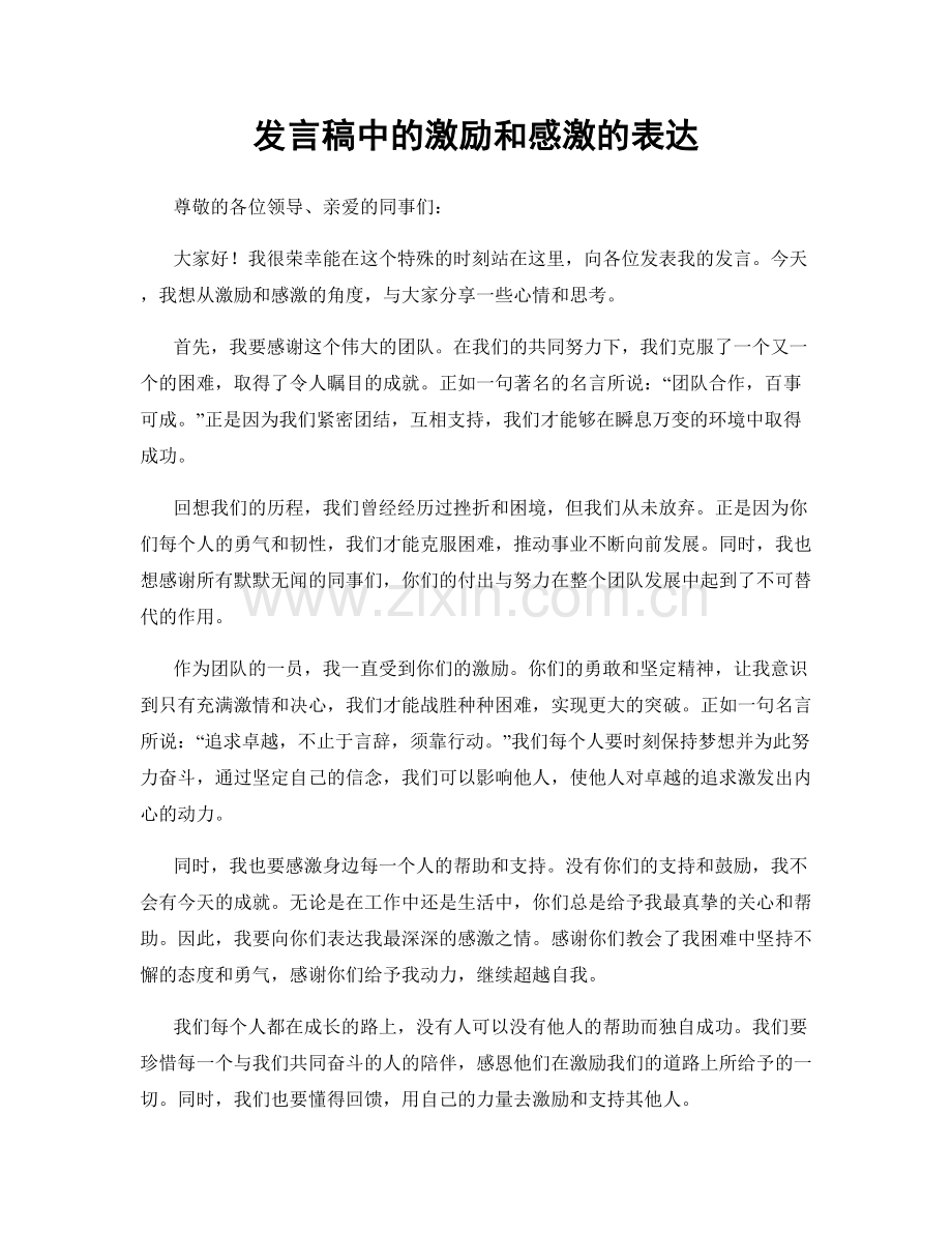 发言稿中的激励和感激的表达.docx_第1页