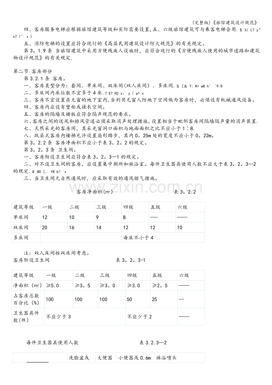 《旅馆建筑设计规范》.doc_第3页