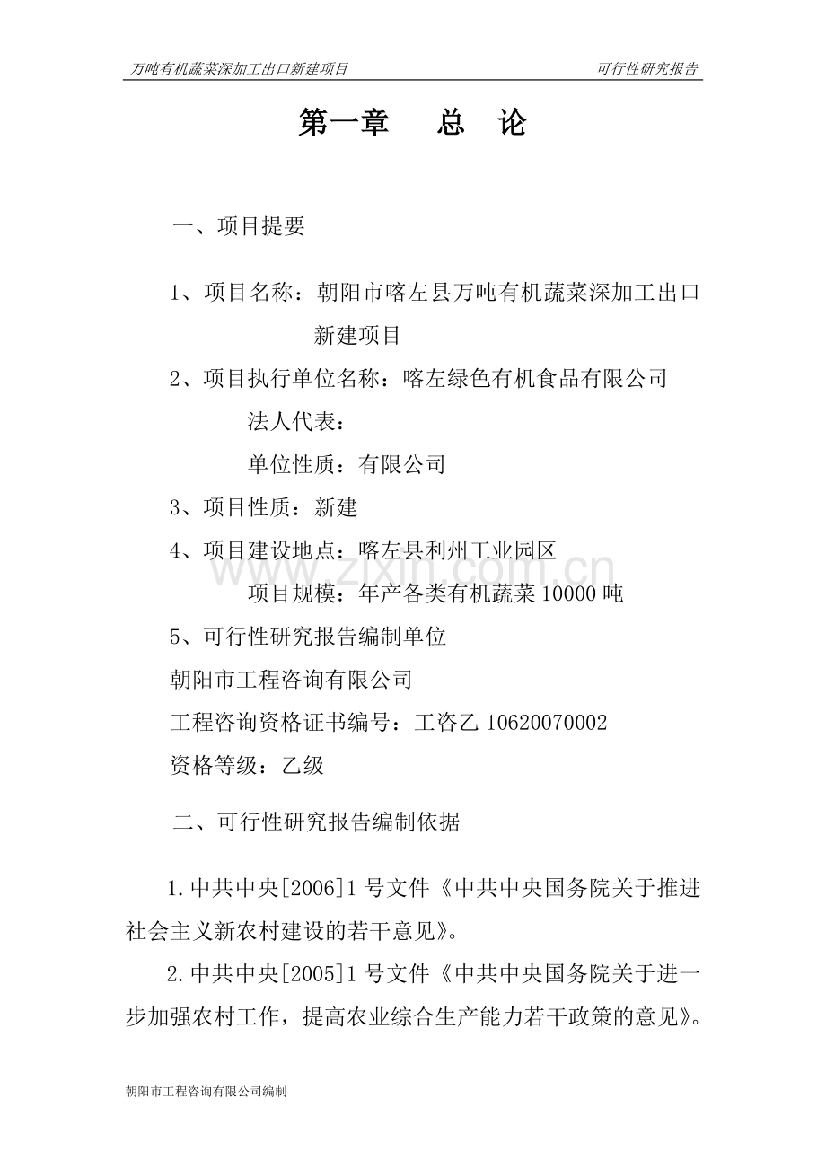 万吨有机蔬菜深加工出口新建项目可行性论证报告.doc_第2页