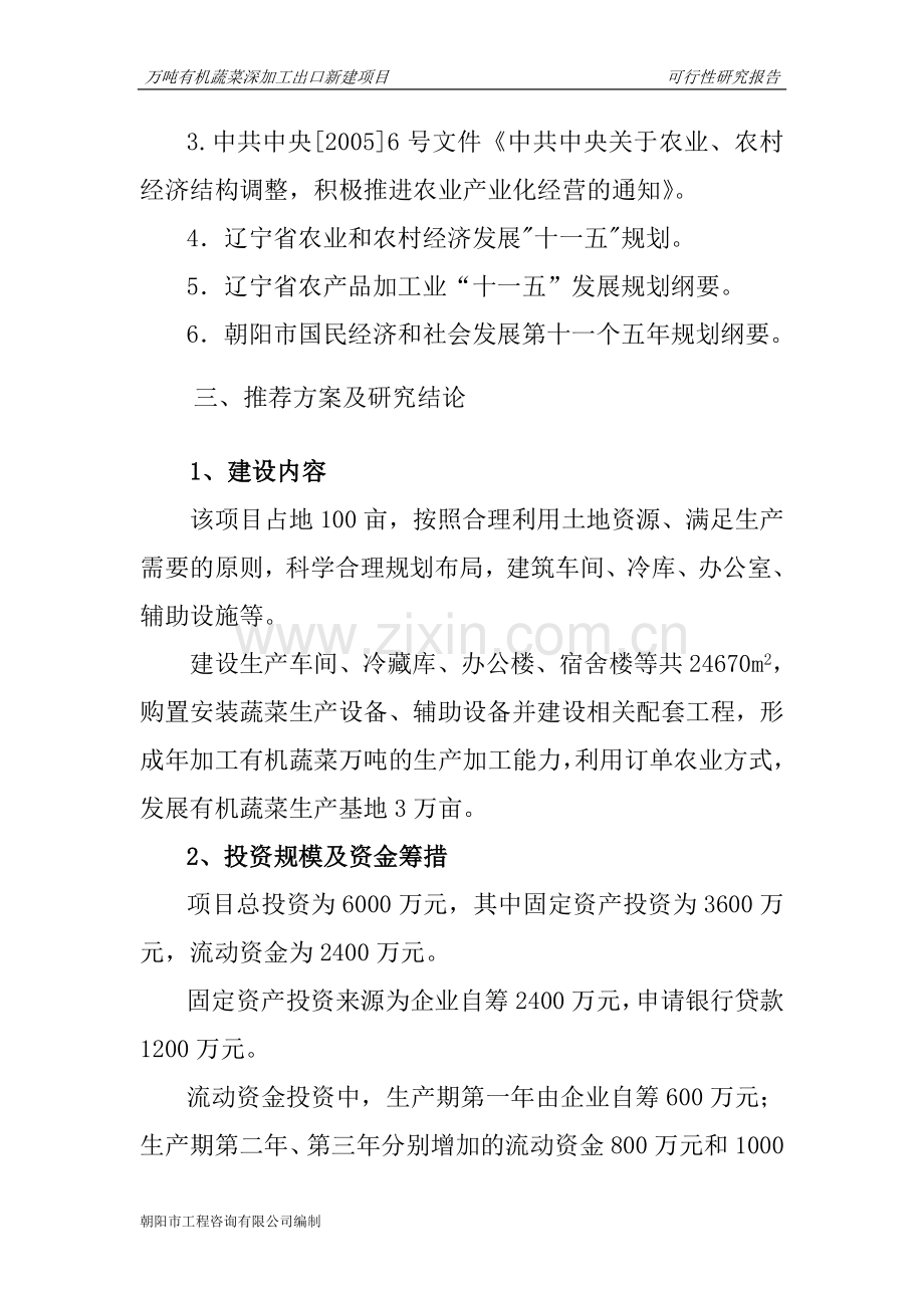 万吨有机蔬菜深加工出口新建项目可行性论证报告.doc_第3页