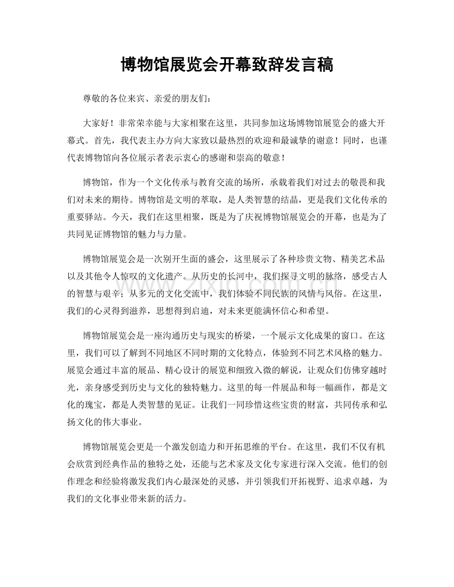 博物馆展览会开幕致辞发言稿.docx_第1页