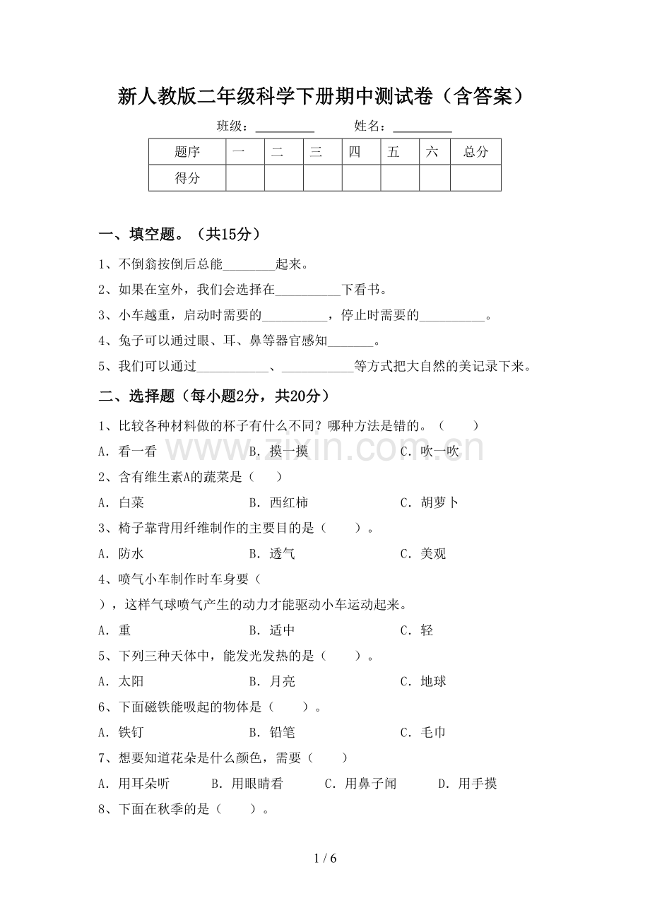 新人教版二年级科学下册期中测试卷(含答案).doc_第1页