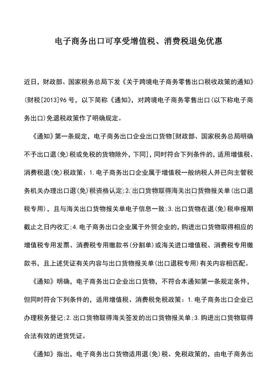 会计实务：电子商务出口可享受增值税、消费税退免优惠.doc_第1页