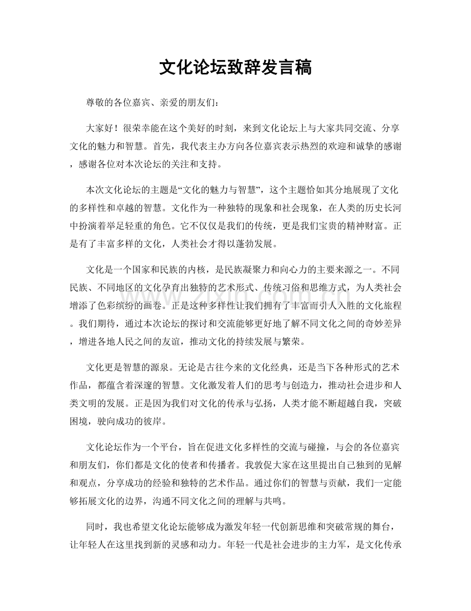 文化论坛致辞发言稿.docx_第1页