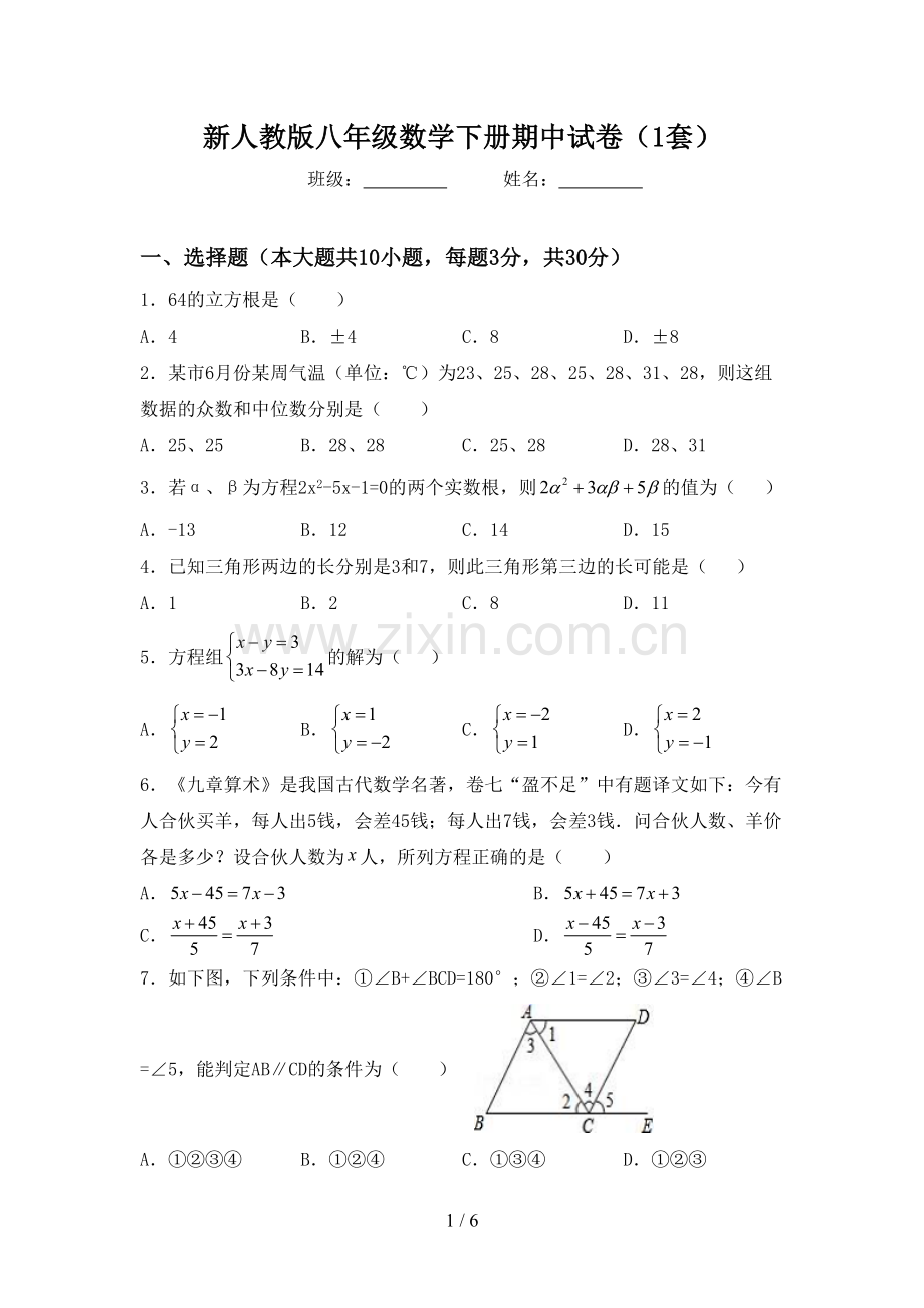 新人教版八年级数学下册期中试卷(1套).doc_第1页