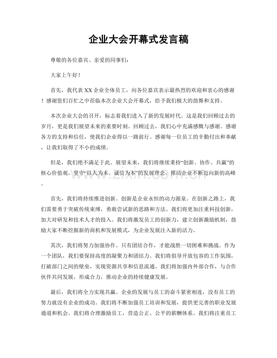 企业大会开幕式发言稿.docx_第1页