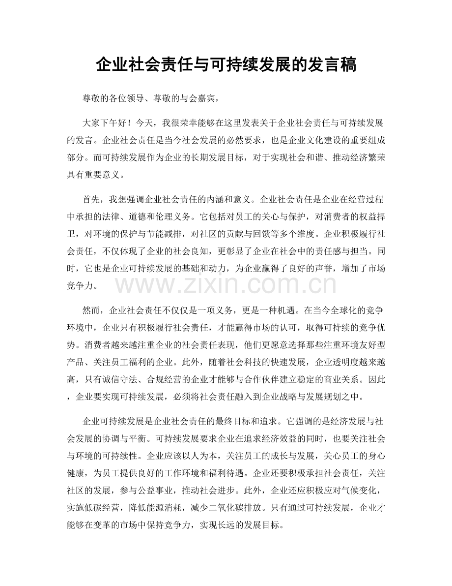 企业社会责任与可持续发展的发言稿.docx_第1页