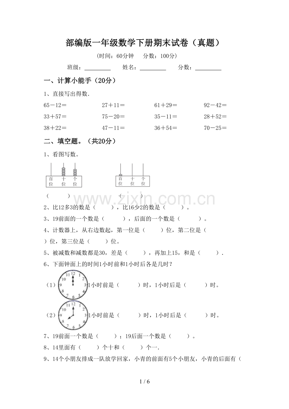 部编版一年级数学下册期末试卷(真题).doc_第1页