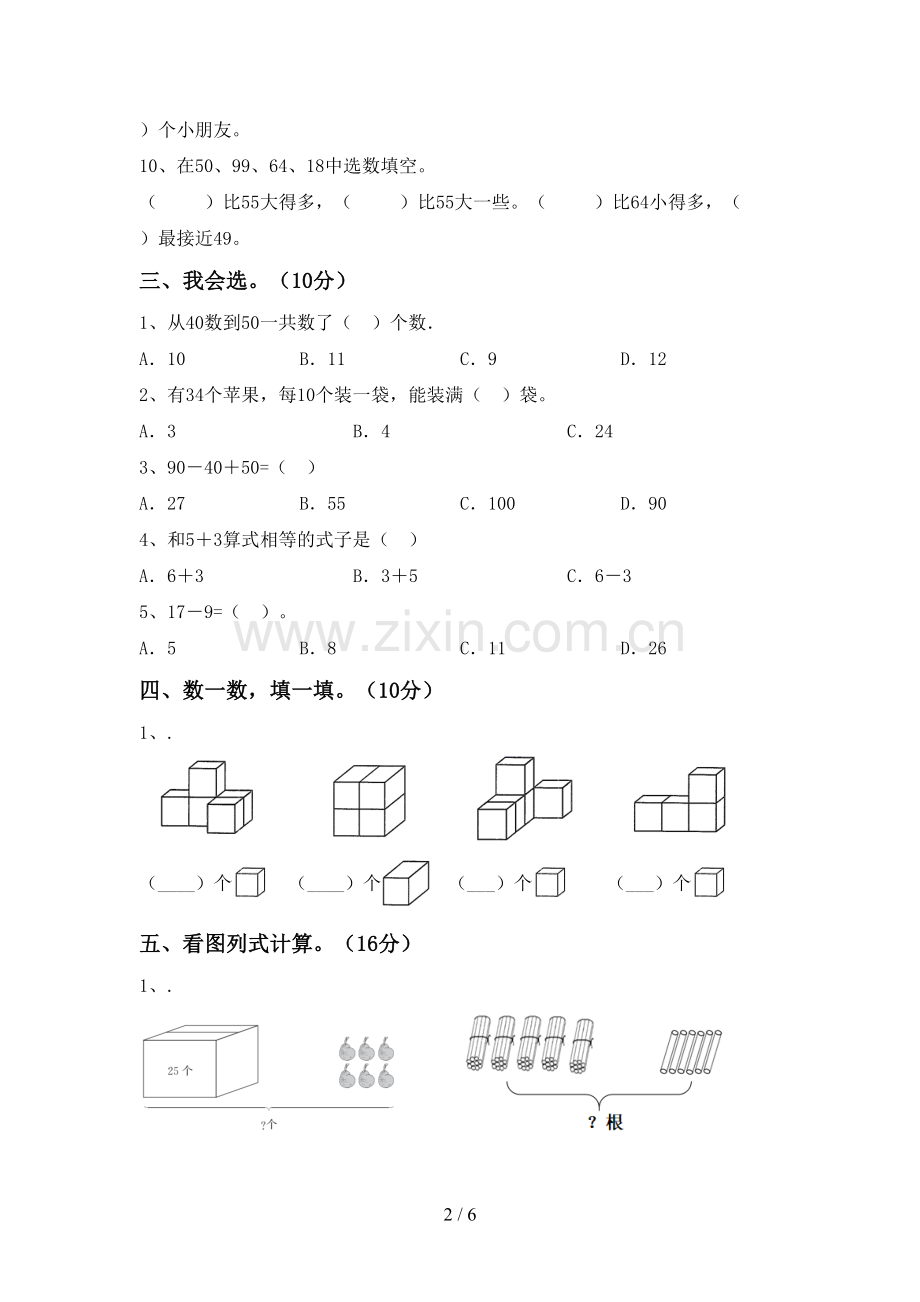 部编版一年级数学下册期末试卷(真题).doc_第2页