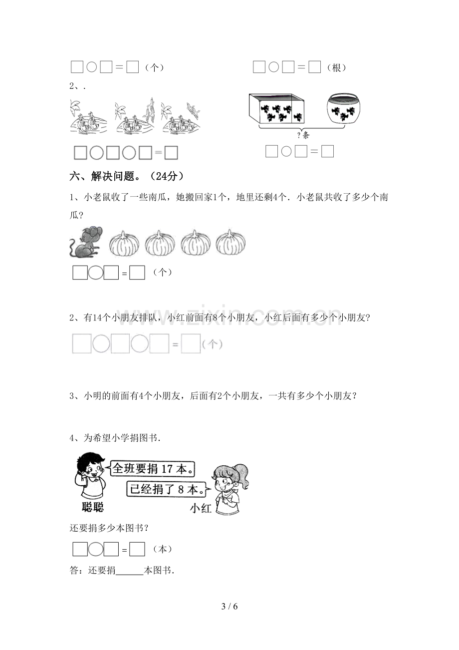 部编版一年级数学下册期末试卷(真题).doc_第3页