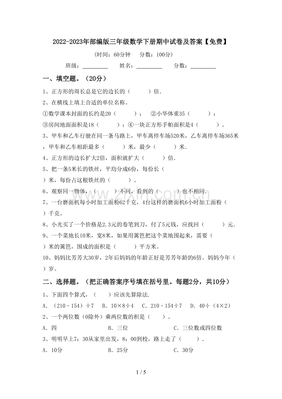 2022-2023年部编版三年级数学下册期中试卷及答案.doc_第1页