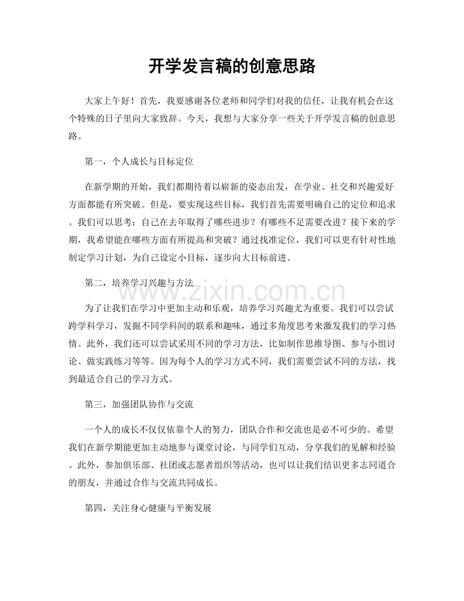 开学发言稿的创意思路.docx_第1页