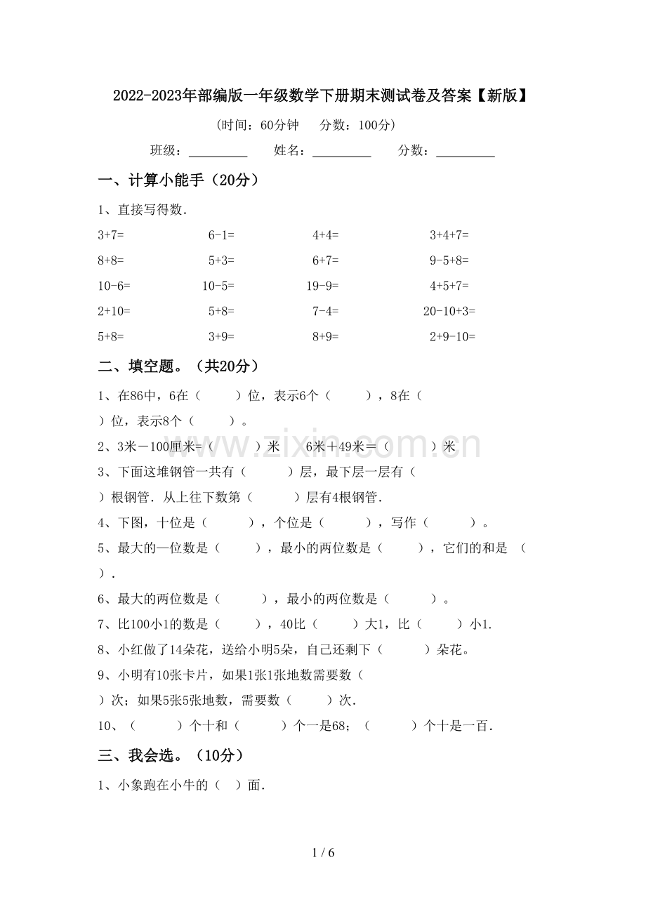 2022-2023年部编版一年级数学下册期末测试卷及答案【新版】.doc_第1页