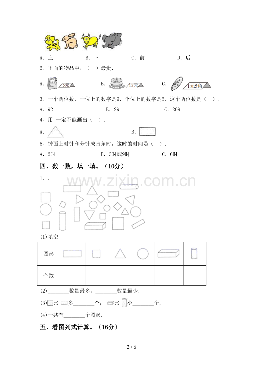 2022-2023年部编版一年级数学下册期末测试卷及答案【新版】.doc_第2页