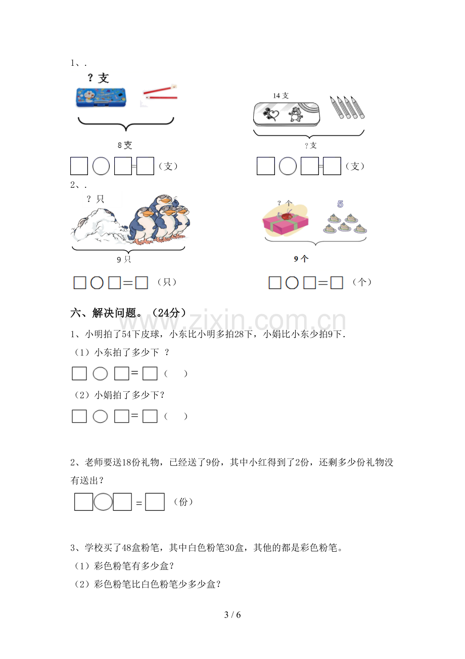 2022-2023年部编版一年级数学下册期末测试卷及答案【新版】.doc_第3页