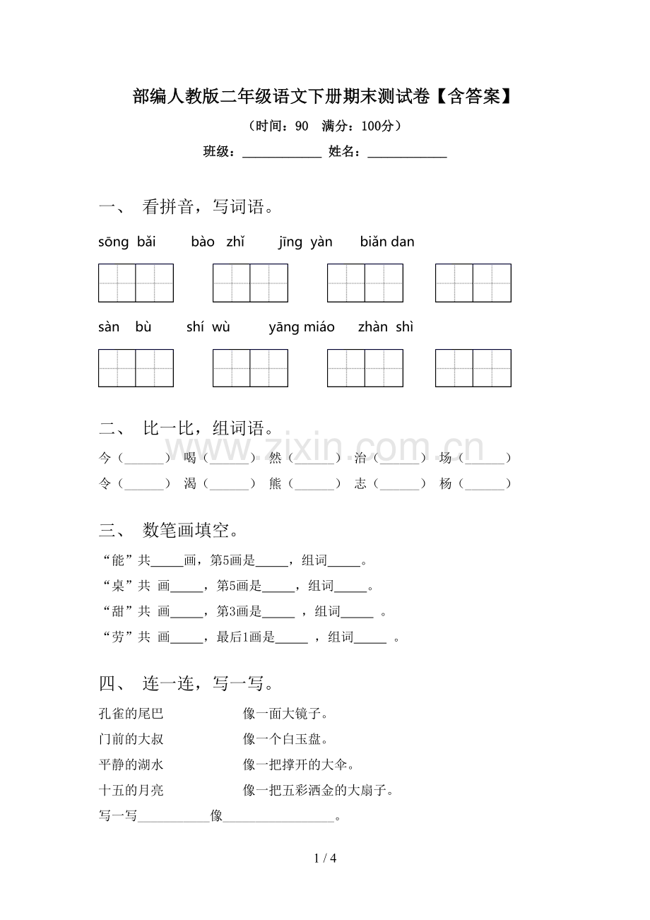 部编人教版二年级语文下册期末测试卷【含答案】.doc_第1页