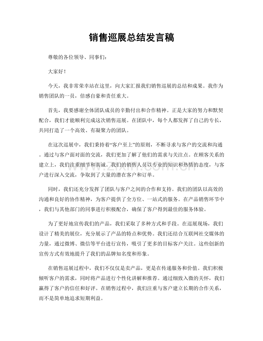 销售巡展总结发言稿.docx_第1页