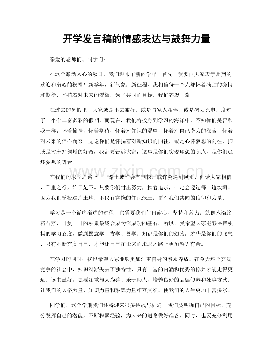 开学发言稿的情感表达与鼓舞力量.docx_第1页