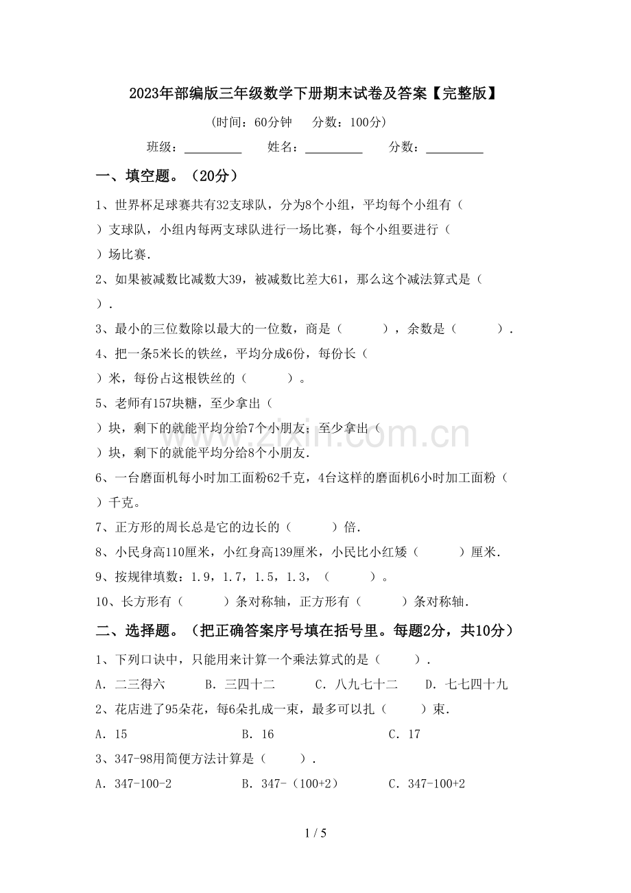 2023年部编版三年级数学下册期末试卷及答案.doc_第1页