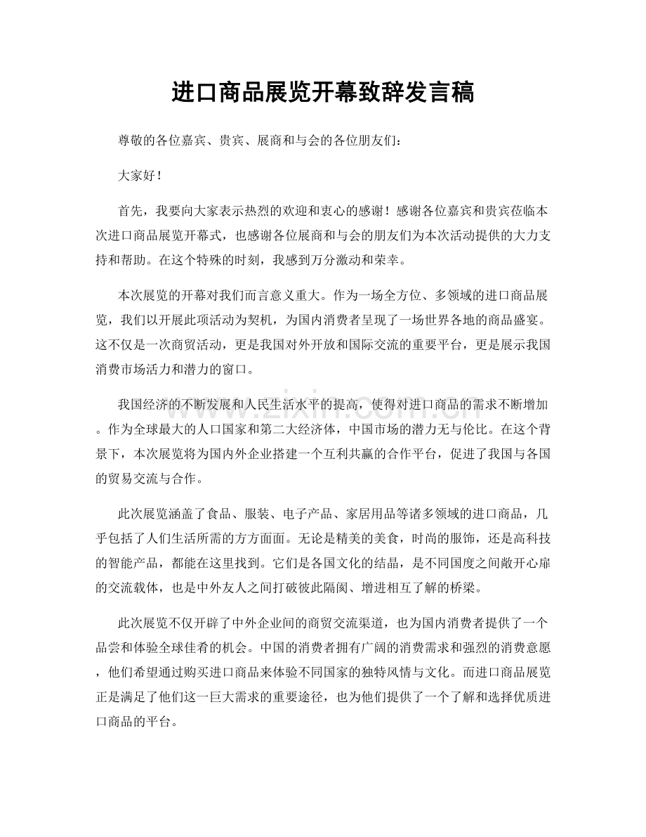 进口商品展览开幕致辞发言稿.docx_第1页