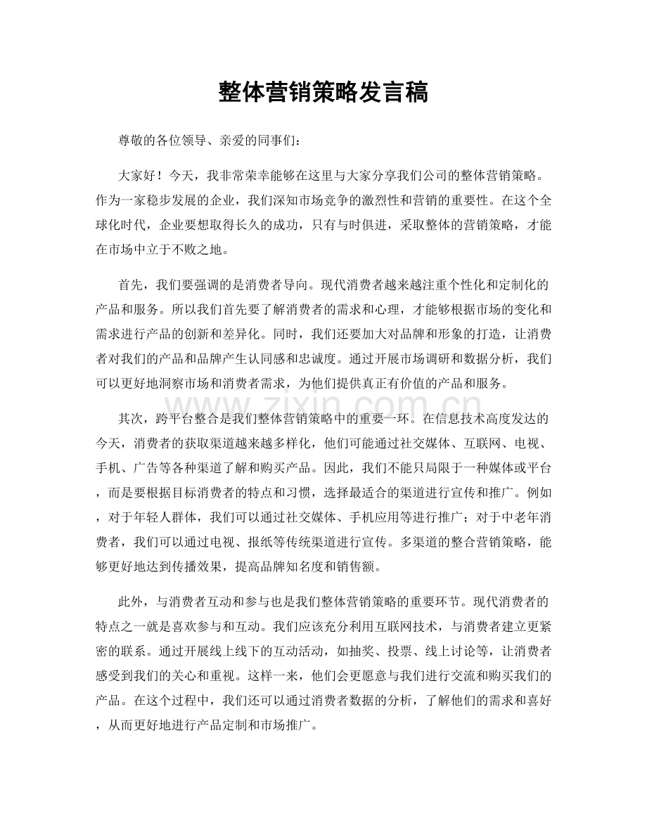 整体营销策略发言稿.docx_第1页