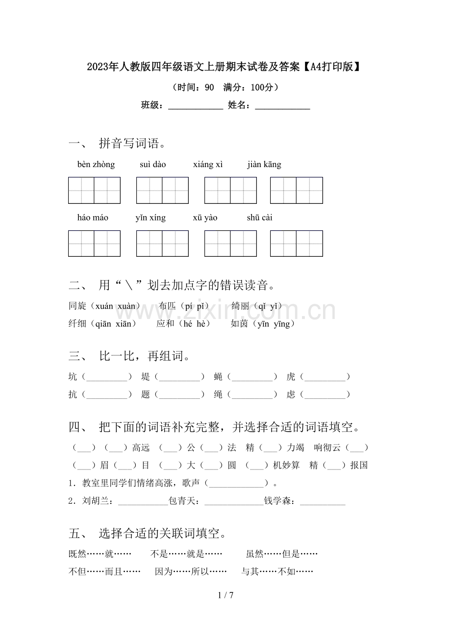 2023年人教版四年级语文上册期末试卷及答案【A4打印版】.doc_第1页