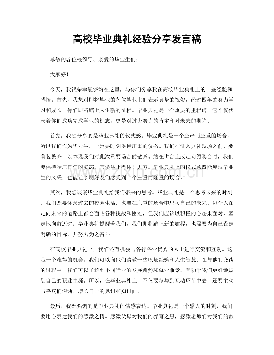 高校毕业典礼经验分享发言稿.docx_第1页