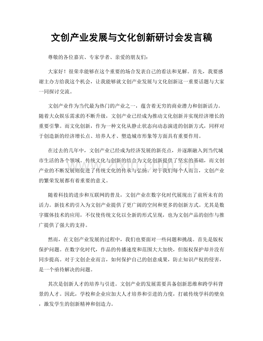 文创产业发展与文化创新研讨会发言稿.docx_第1页