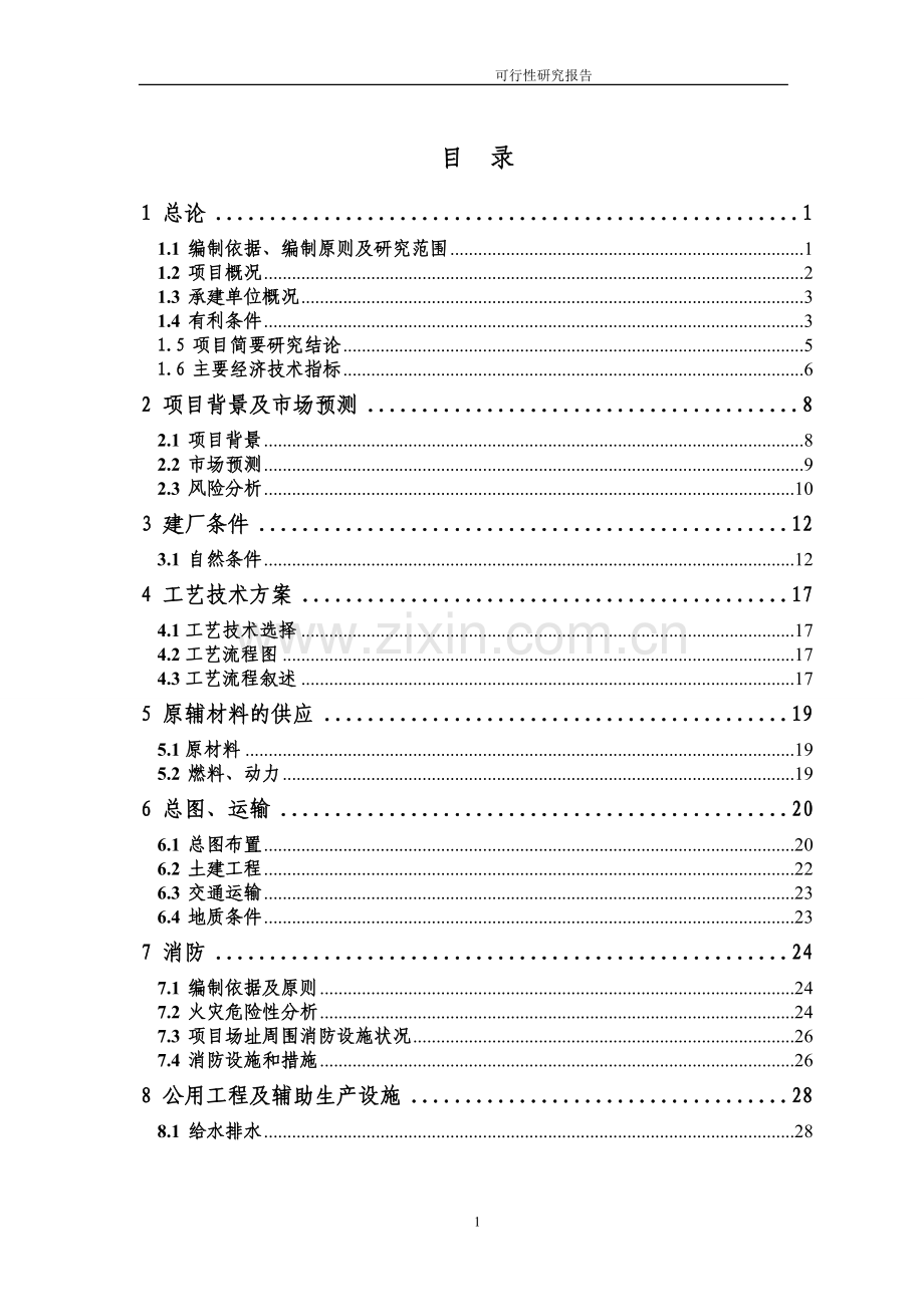 5000ta磨球1000ta衬板扩产项目可行性论证报告.doc_第1页