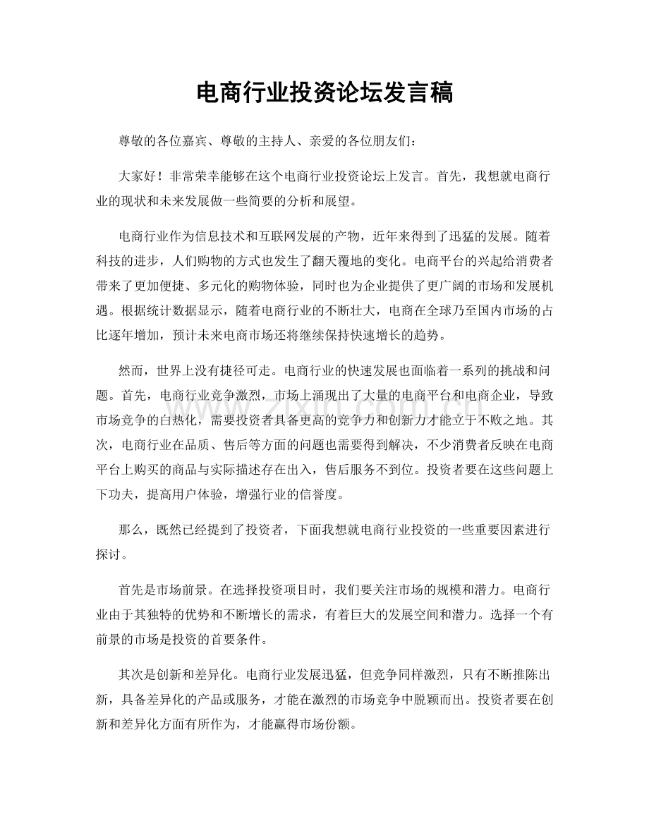 电商行业投资论坛发言稿.docx_第1页