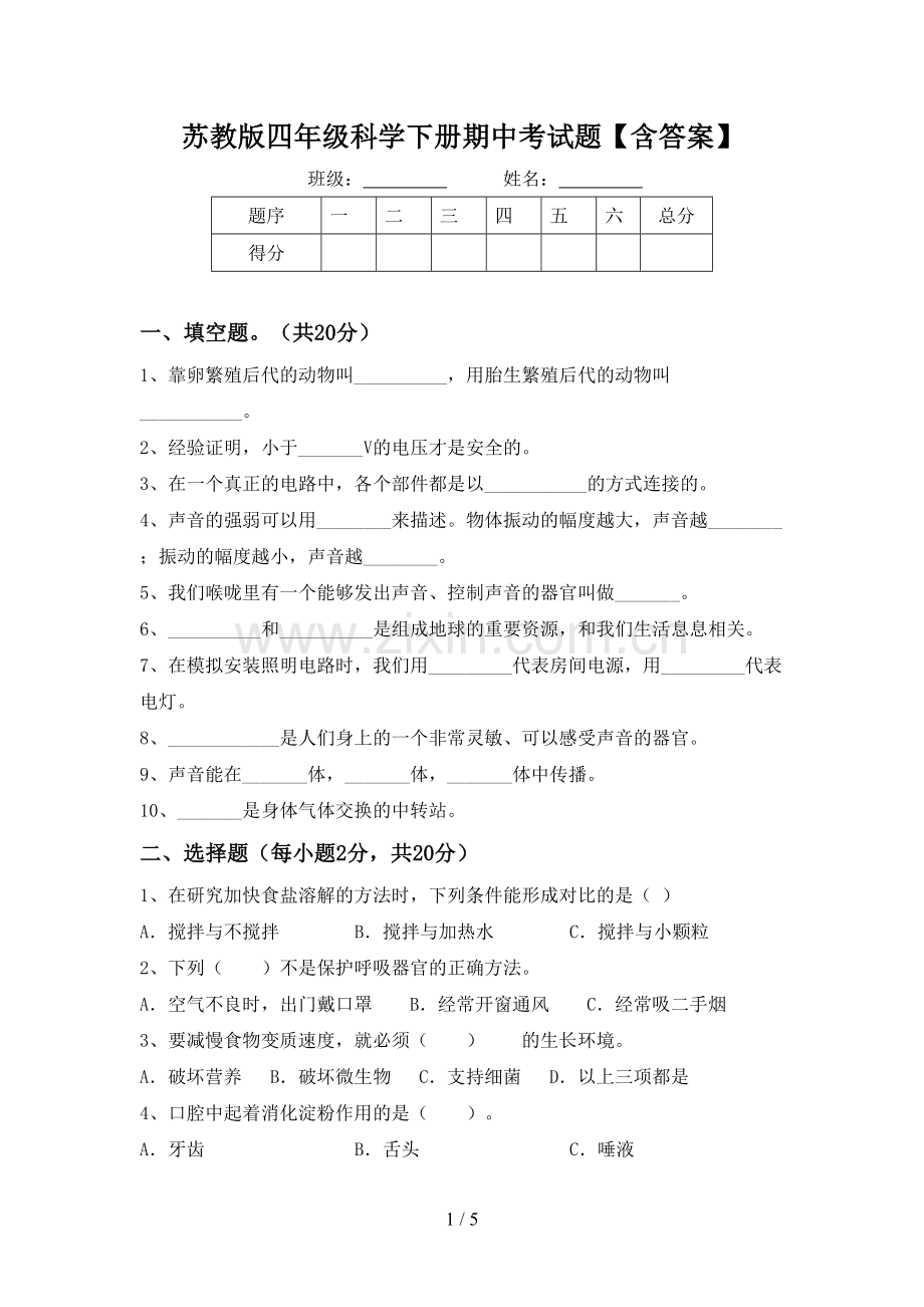 苏教版四年级科学下册期中考试题【含答案】.doc_第1页