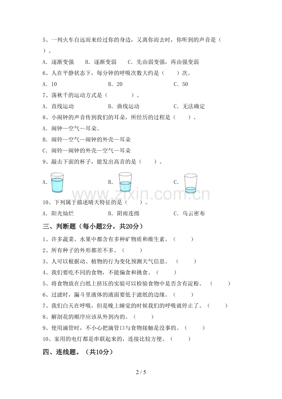 苏教版四年级科学下册期中考试题【含答案】.doc_第2页